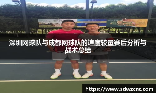 深圳网球队与成都网球队的速度较量赛后分析与战术总结