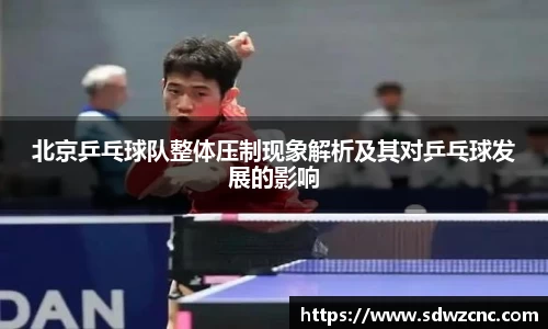 北京乒乓球队整体压制现象解析及其对乒乓球发展的影响